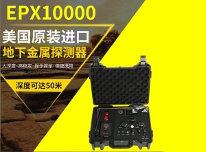 长沙2020新款EPX10000黄金探测器