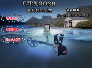 怀化全地形防水探测器觅宝CTX-3030原装进口双盘